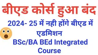 बीएड कोर्स हुआ बंद । 4 वर्षीय इंटीग्रेटेड बीएससी बीएड और बीए बीएड कोर्स हुआ बंद