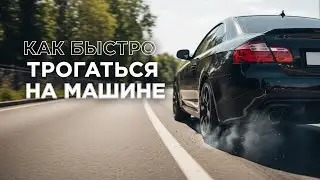 Как быстро трогаться с места на механической коробке передач и не глохнуть.
