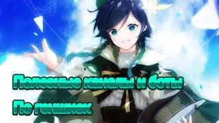 полезные каналы и боты по геншину 💗 GENSHIN IMPACT RU 💗