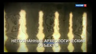 Энциклопедия загадок. Непознанные археологические объекты