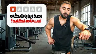 تو بدترین باشگاه بدنسازی کانادا تمرین کردم!!