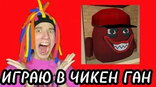 КИТАЙКА ИГРАЕТ В CHICKEN GUN 6 ЧАСТЬ