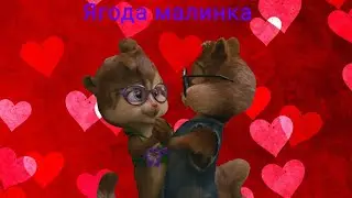 Клип Элвин и Бурундуки Саймон и Жанет 