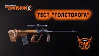 The Bighorn TEST ► The Division 2