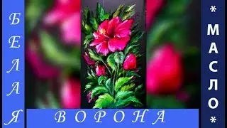 ПИШЕМ масляными красками КИТАЙСКУЮ РОЗУ (Гибискус). Превью.