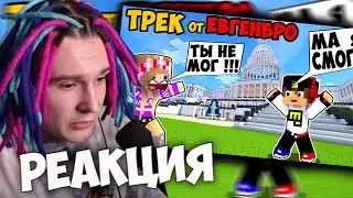 РЕАКЦИЯ ЖЕКИ НА Майнкрафт ЕвгенБро - Ты не МОГ! Ма Я СМОГ! (Официальный клип) [prod. Капуста]