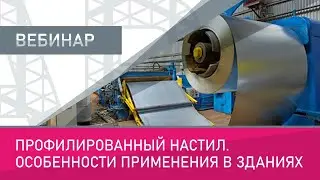 Профилированный настил. Особенности применения в зданиях