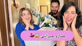 نور وعصام صارو جيراني - طبخت ورحبت فيهم على تقاليدنا  ❤️