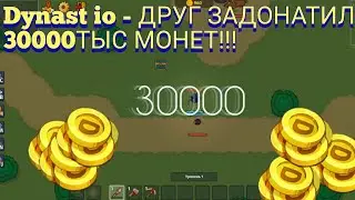 Dynast io - ЗАКУПКА НА 30К МОНЕТ!