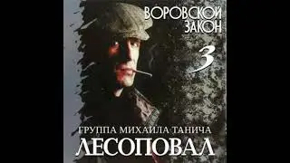 Лесоповал - кума