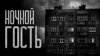 НОЧНОЙ ГОСТЬ! Страшные истории и мистика. Страшилки, Ужасы и Хоррор