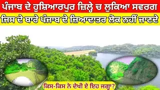 ਦੇਖੋ ਪੰਜਾਬ ਦੇ ਹੁਸ਼ਿਆਰਪੁਰ ਜ਼ਿਲ੍ਹੇ ਚ ਲੁਕਿਆ ਸਵਰਗ
