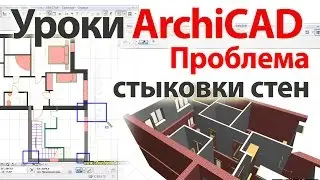 👍 Уроки ArchiCAD (архикад) проблема стыковки стен