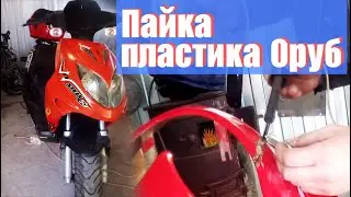 ПАЙКА ПЛАСТИКА/ ВОССТАНОВЛЕНИЕ ПЛАСТИКА СКУТЕРА/ СВОИМИ РУКАМИ/