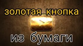 СДЕЛАЛ ЗОЛОТУЮ КНОПКУ ИЗ БУМАГИ