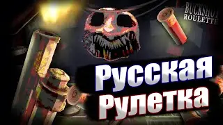 СЫГРАЛ В РУССКУЮ РУЛЕТКУ С МОНСТРОМ!!! ▶ BUCKSHOT ROULETTE