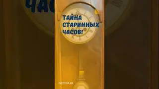 Тайна старинных часов! 