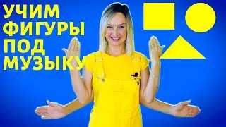 Детская песенка про фигуры. 