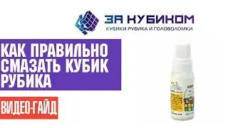 Как правильно смазать кубик Рубика