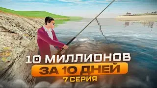 10 МИЛЛИОНОВ ЗА 10 ДНЕЙ. РАДМИР РП КРМП/RADMIR RP CRMP