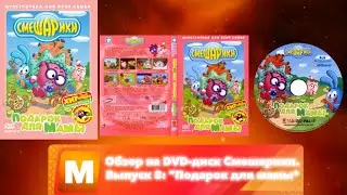 Обзор на DVD-диск Смешарики. Выпуск 8: 