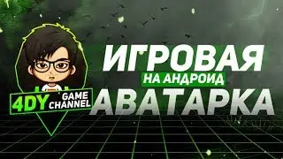 🎮 ИГРОВАЯ АВА НА АНДРОИД | HOW TO MAKE AVATAR GAMING LOGO ON ANDROID  🎮