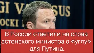 В России ответили на слова эстонского министра о «углу» для Путина