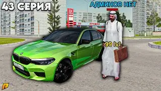 АДМИН БУДНИ #43 СЛЕДИЛ ЗА БОЛЬШИМИ УРОВНЯМИ И НАКАЗАЛ... GTA RADMIR RP
