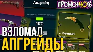 ИЗИДРОП 7000 РУБЛЕЙ НА БАЛАНСЕ, ОКУПИЛСЯ С АПГРЕЙДОВ НА EASYDROP! ПРОМОКОДЫ + 40%