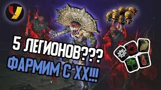 [Path of Exile] Забеги на 4 и 5 Легионов, Крафт Лука, Переход на Хэдхантер!