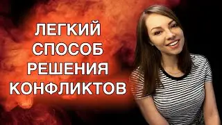 Как решать конфликты легко и просто ? Пошаговый алгоритм.