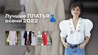 8 ГЛАВНЫХ Платьев Осени 2022!