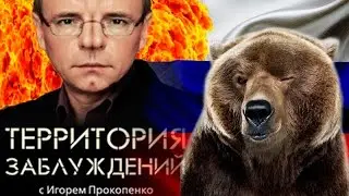 Территория заблуждений RYTP | пуп | ритп