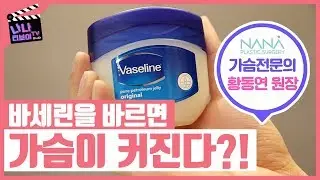 사실확인! 바세린을 바르면 가슴이 커진다?!