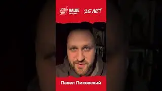 Спасибо, Павел! #нашерадио25