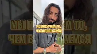 Мы получаем то, чем мы восхищаемся!