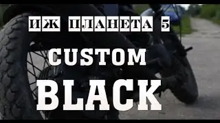 ИЖ Планета 5 CUSTOM BLACK