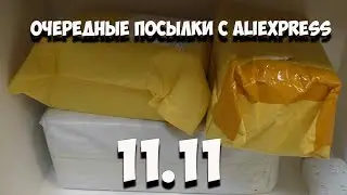 Распаковка 6 посылок с распродажи на Алиэкспресс.