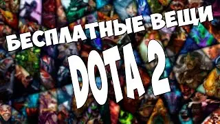ВЕЩИ DOTA 2 НА ХАЛЯВУ!!!