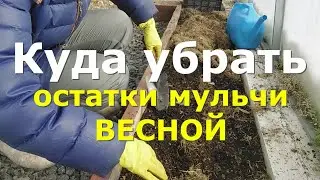 Мульчирование весной. Работа в теплице