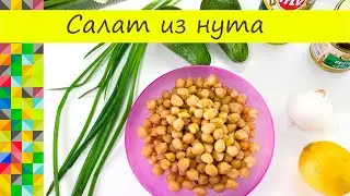Очень вкусный салат из нута Рецепт от канала О Еде