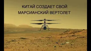 Китай тестирует свой мини-вертолет для полетов в атмосфере Марса: новости космоса