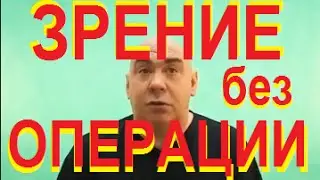 Зрение. Операции на глазах. Последствия. Шок!