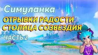 Все Отрывки Радости - 👣Маршрут сбора, часть 2 | Геншин 4.8 | Симуланка, Столица Созвездий