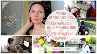 OrenMama VLOG: Как начались наши УЧЕБНЫЕ ДНИ📚🍂. УГОЛОК ПЕРВОКЛАССНИКА🎒. ДЕНЬ РОЖДЕНИЯ МАМОЧКИ🎁