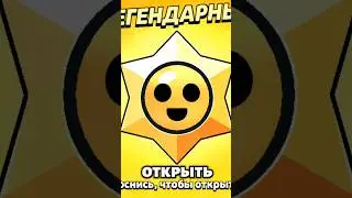 ОТКРЫЛ БЕСПЛАТНЫЙ ЛЕГЕНДАРНЫЙ ПРИЗ СТАР в Brawl stars!!ЧТО ВЫПАЛО?#short #shorts #brawlstar