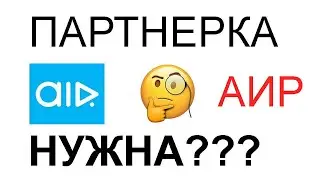 Сколько платит Партнёрка AIR? Как подключить партнерку АИР 2021