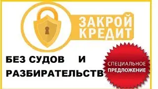 Программа ЗАКРОЙ КРЕДИТ выкуп долга за 20% от номинала.Юля Маркова. Вебинар