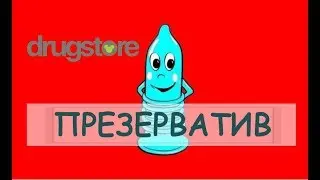 Презерватив