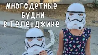 Многодетные будни в Геленджике. Осень на море. Как выжить с 3 детьми.